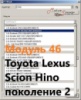 Модуль 46 загрузчика прошивок PCMflash - Toyota, Lexus, Scion, Hino поколение 2