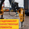 Ремонт гидромолотов RAMMER