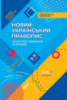 НУШ Новий Український правопис: коментарі, завдання та вправи. 5–11-й класи. (Основа)