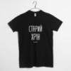 Мужская футболка «Старий хрін» XXL, (черний)