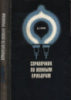 Гурлев Д.С. Справочник по ионным приборам. (Киев: Издательство «Технiка», 1970)