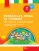 НУШ Українська мова та читання. 2 клас. Методичні рекомендації до підручника Л. Тимченко. У 2-х частинах. ЧАСТИНА 2