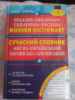 Сучасний англо-український та українсько-англ словник (100 000 слів). М. Зубков, В. Мюллер