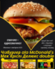 Чізбургер ala McDonald's Мак Кріспі Делюкс double