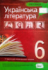 УКРАЇНСЬКА ЛІТЕРАТУРА, 6 КЛАС. ХРЕСТОМАТІЯ: ПРОГРАМОВІ ТВОРИ ТА ТВОРИ ДЛЯ ПОЗАКЛАСНОГО ЧИТАННЯ. (ПЕТ)