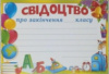 Свідоцтво про закінчення __ класу. (СП)