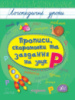 Логопедичні уроки Прописи скоромовки та завдання на звук Р