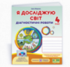 Я досліджую світ: діагностичні роботи. 4 клас (до підручника І. Грущинської та ін.) (ПіП)