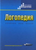 Логопедия. Учебник для студентов дефектологических факультетов пед.вузов.  Волкова Л.С.