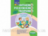 Читаємо, розуміємо, творимо. 1 клас, 2 рівень. Чи добре самому?
 СХВАЛЕНО!