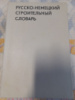 Русско-немецкий строительный словарь Штурм В., Штопель Р. К.