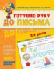 Готуємо руку до письма. «Малятко». Високий рівень. Повний курс підготовки до школи. Федієнко (Школа)