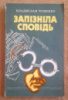 Чубенко В. Запізніла сповідь ( ЧК , держбезпека )