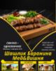 Шашлик Баранина Мед&Вишня
