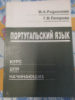 Португальский язык. Курс для начинающих. М. А. Родионова, Г. В. Петрова
