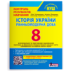 8 клас Контроль результатів навчання Історія України НУШ