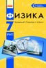 Физика. Учебник для 7 класа ОУЗ с обуч. на русском языке