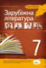 Зарубіжна література, 7 клас. Хрестоматія (НОВА ПРОГРАМА) (ПЕТ)