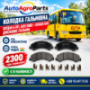 Колодка гальмівна Богдан А-091, А092 ISUZU, Ataman А093 (дискове гальмо)