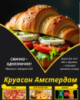 Круасан Амстердам
