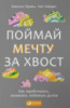 Поймай мечту за хвост. Как зарабатывать, занимаясь любимым делом.