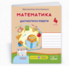 Математика: діагностичні роботи. 4 клас (до підручника Н. Листопад) (ПіП)