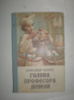 Бєляєв О. Голова професора Доуеля.