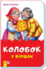 Гр Казки у віршах (на скобі): «Колобок у віршах» /укр/ (30) М680010У «RANOK»