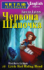 Читаю англійською. ЧЕРВОНА ШАПОЧКА (Арій)