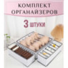 Комплект органайзерів для нижньої білизни та речей, 3 шт. Сiрий