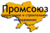 Промсоюз. Региональный представитель Промсоюз. Региональный представитель