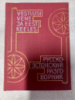 Русско-эстонский разговорник . А.Рейцак