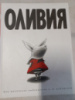 Оливия - Ян Фалконер