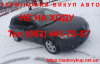 Автовикуп у Дніпропетровську та Дніпропетровській області