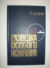 Бизли П. Разведка особого назначения.