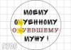 Цукрові картинки Інтимні, Без цензури