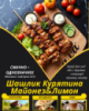 Шашлик Курятина Майонез&Лимон