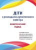 Діти з розладами аутистичного спектра : комплексний підхід