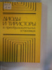 Диоды и тиристоры в преобразовательных установках. С. Н. Флоренцев. М. И. Абрамович, В. М. Бабайлов, В. Е. Либер и др.