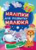 Кумедні звірятка (2 листи з наліпками)