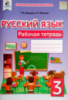 НУШ Русский язык. Рабочая тетрадь 3 класс (к учебнику Лапшиной И., Давыдюк Л.) (Освіта)