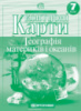 Контурні карти. Географія материків і океанів. 7 клас. (Картографія)