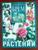 Книга «Жизнь растений», Альфред Брем