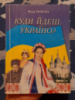 Федір Моргун - Куди йдеш, Україно?