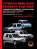 Citroen Berlingo / Peugeot Partner/Ranch (Ситроен Берлинго / Пежо Партнер/Ранч). Руководство по ремонту
