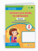 Українська мова та читання: зошит для тематичного і підсумкового оцінювання. 2 клас (ПіП)