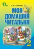 Савченко. О. Я. Моя домашня читальня. Навчальний посібник з літературного читання для 2 класу. (Освіта)