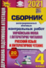 ДПА 2021 (ГИА) Язык и чтение 4 класс. Сборник интегрированных итоговых контрольных работ Пономарьова (Оріон)