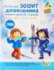 РОБОЧИЙ ЗОШИТ ДОШКІЛЬНИКА. ЗИМА. (ДЛЯ ДІТЕЙ 5-6 РОКІВ)