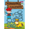 Раскраска 1Вересня Лабиринты для мальчиков 742958